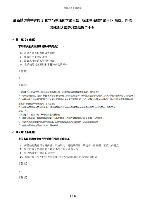 最新精选高中选修1 化学与生活化学第三章  探索生活材料第三节 玻璃、陶瓷和水泥人教版习题精选二十五