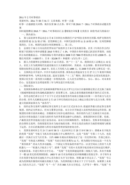 2011年2月国内外时事政治热点汇总