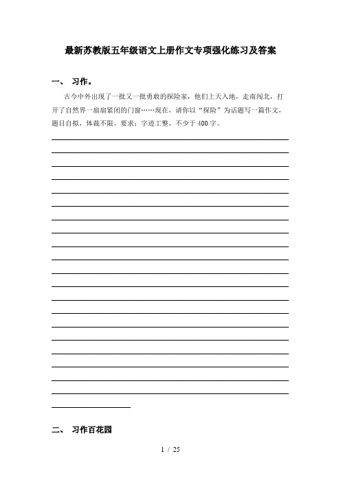 最新苏教版五年级语文上册作文专项强化练习及答案