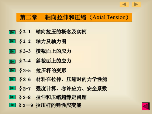 §2–1 轴向拉压的概念及实例§2–2 轴力及轴力图§2–3.