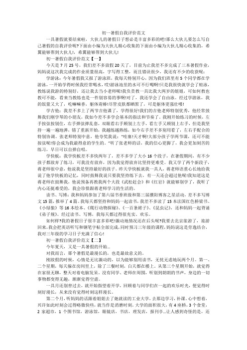 初一暑假自我评价范文