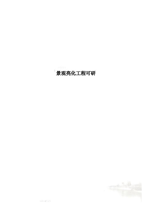 景观亮化工程可研