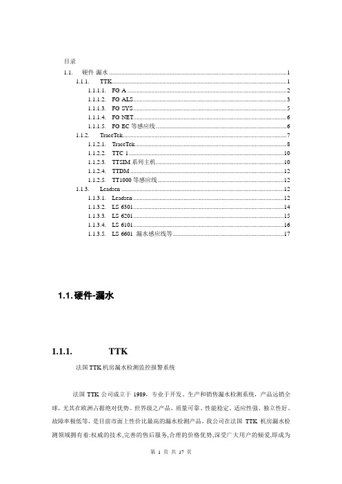 常见漏水检测品牌TTK、Leadsen、TraceTek介绍及解决方案160308