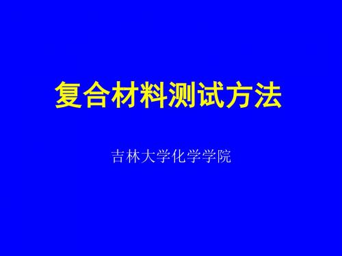 复合材料测试方法第四章