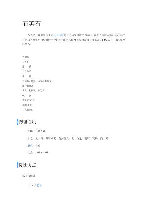 石英石