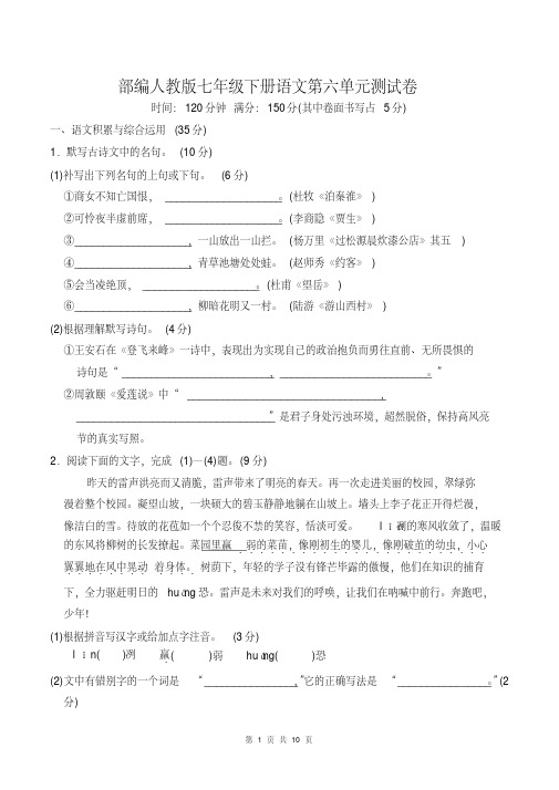 部编人教版七年级下册语文第六单元测试卷(含答案)