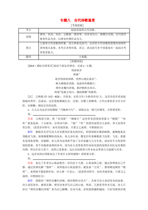 2017年高考语文复习古代诗歌鉴赏专题总结名师导学教案附例题解析