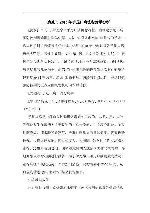 鹿泉市2010年手足口病流行病学论文