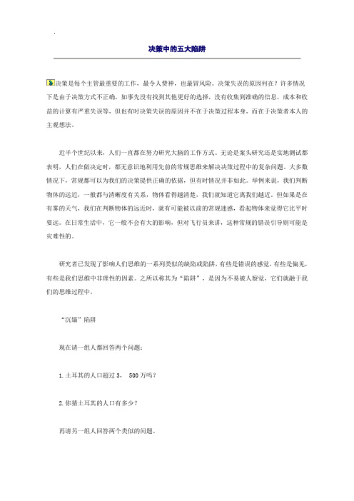 决策中的五大陷阱