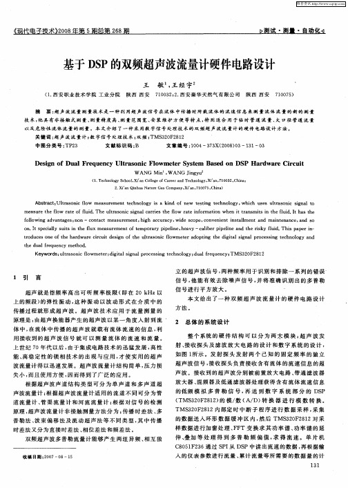 基于DSP的双频超声波流量计硬件电路设计