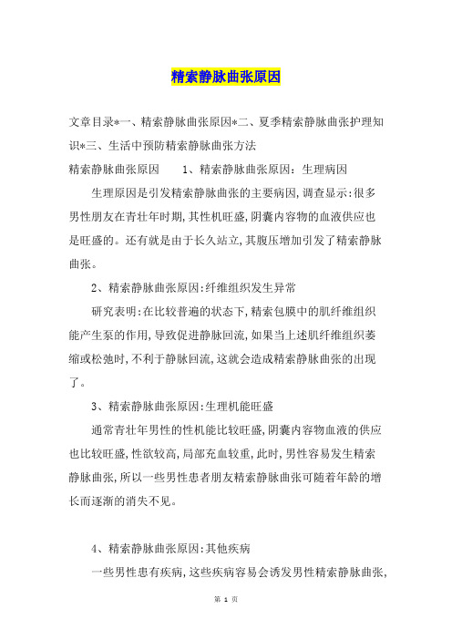 精索静脉曲张原因