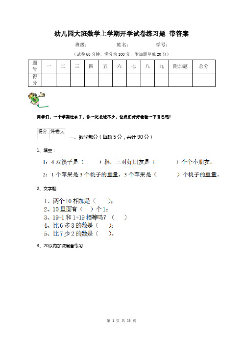 幼儿园大班数学上学期开学试卷练习题 带答案