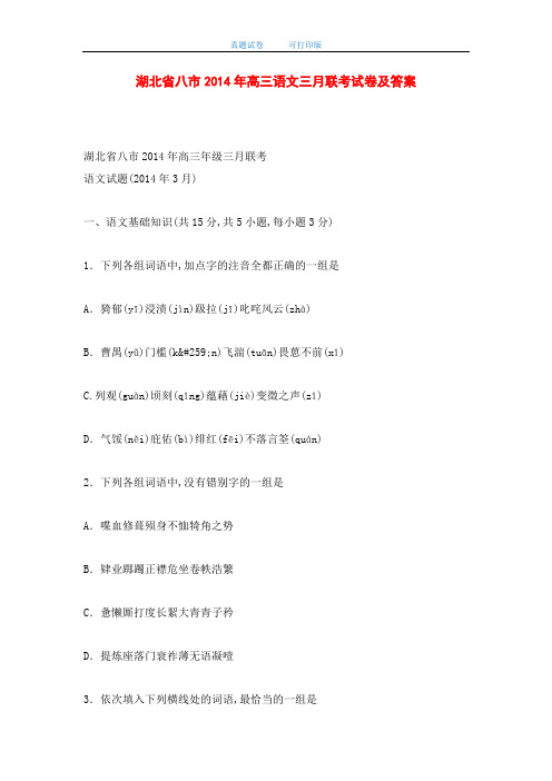 湖北省八市2014年高三语文三月联考试卷及答案(word版)