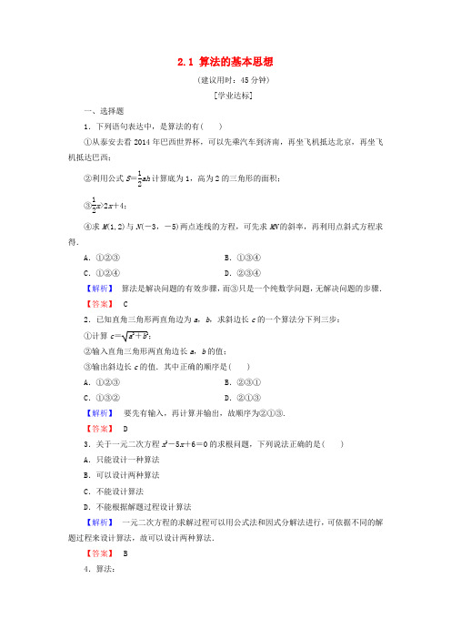 2018版高中数学第二章算法初步2.1算法的基本思想学业分层测评北师大版