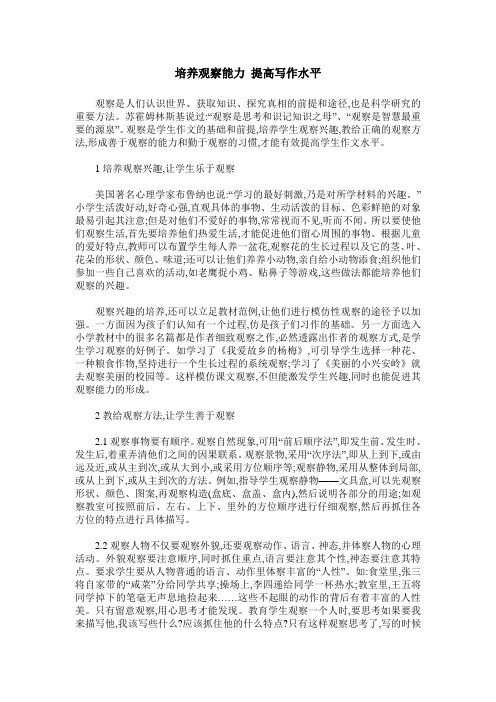 培养观察能力 提高写作水平