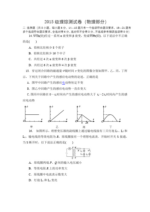 2015级理综测试卷(物理部分 )