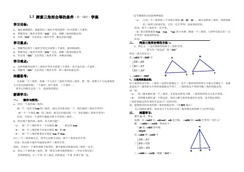 鲁教版(五四制)七年级上册1.3探索三角形全等的条件(第一课时)学案设计(无答案)