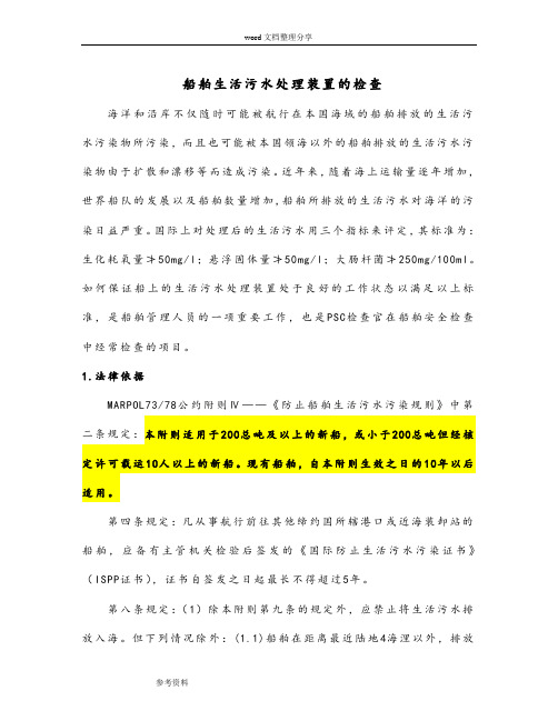船舶生活污水处理装置的PSC检查