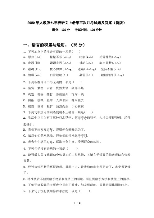 2020年人教版七年级语文上册第三次月考试题及答案(新版)