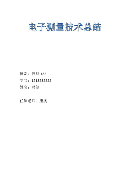 电子测量技术课程总结