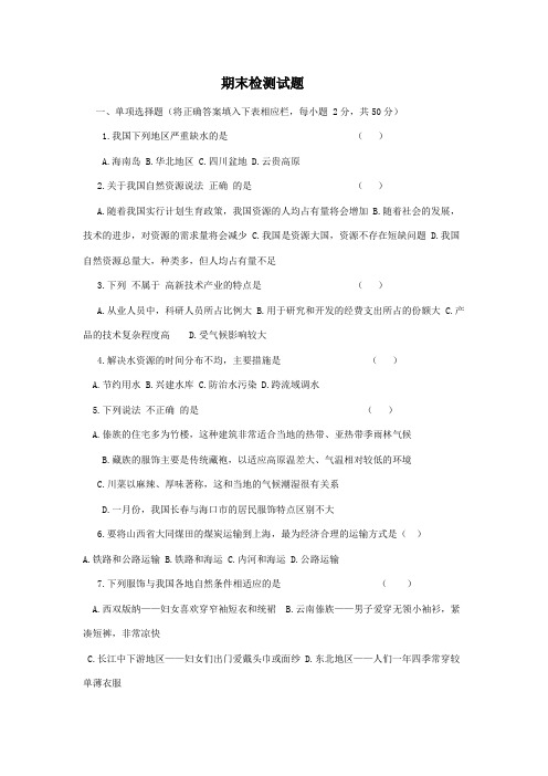 初中地理名师导学(2018秋季版)(中图版七年级下册)：期末检测试题