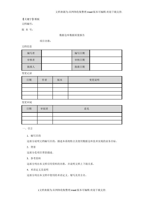 【模板】数据仓库数据质量报告模板