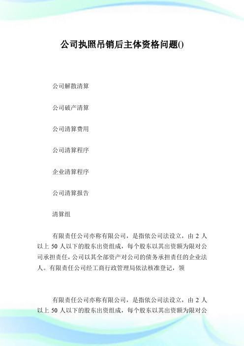 公司执照吊销后主体资格问题.doc