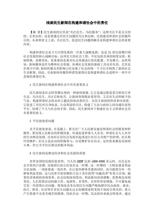 浅谈民生新闻在构建和谐社会中的责任
