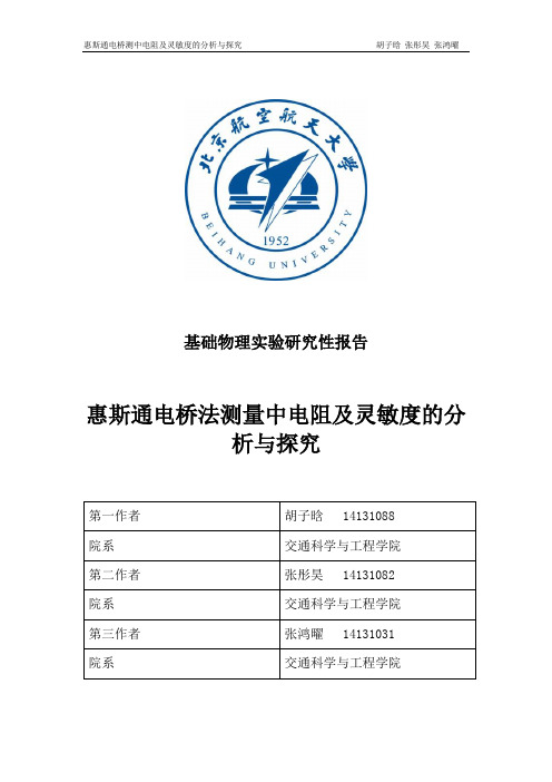 基础物理实验研究性报告 惠斯通电桥测量中电阻及灵敏度的分析与探究