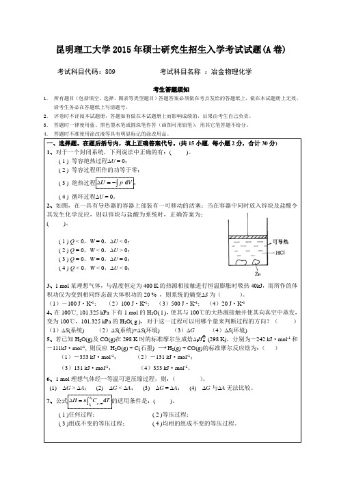 昆明理工大学2015年硕士研究生招生入学考试试题A卷