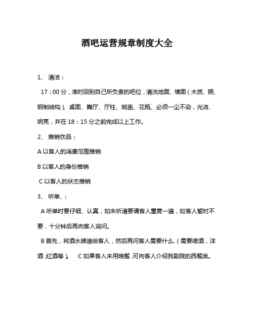 酒吧运营规章制度大全