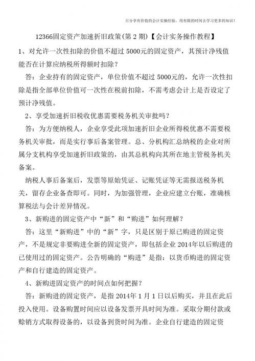 12366固定资产加速折旧政策(第2期)【会计实务操作教程】