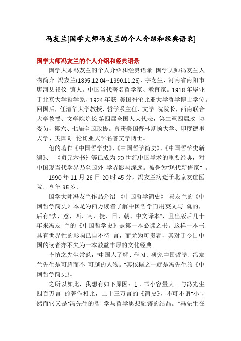 冯友兰[国学大师冯友兰的个人介绍和经典语录]