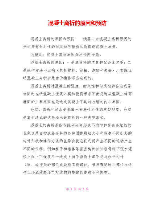 混凝土离析的原因和预防