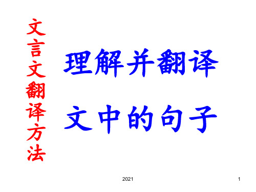 高三语文2019年文言文翻译技巧PPT课件
