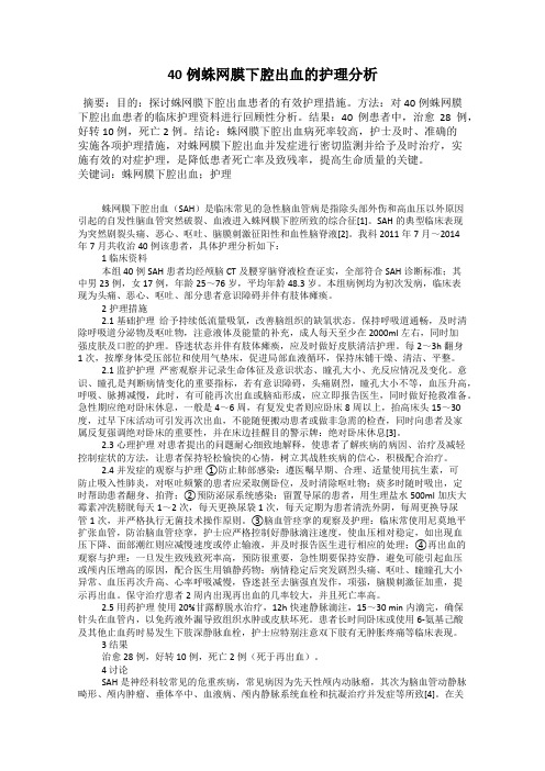 40例蛛网膜下腔出血的护理分析