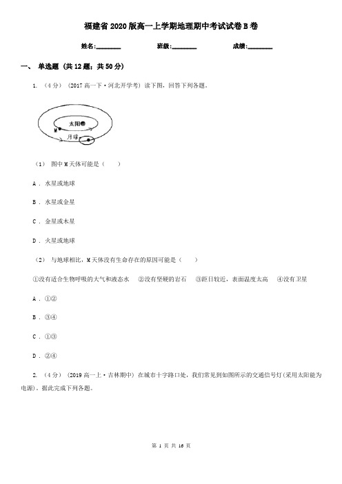 福建省2020版高一上学期地理期中考试试卷B卷