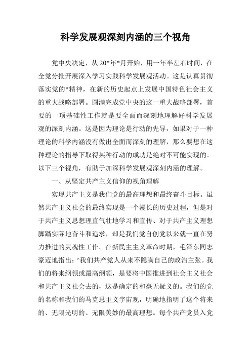 科学发展观深刻内涵的三个视角