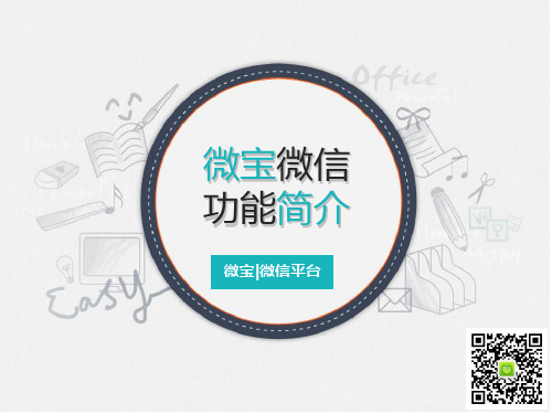 微宝微信功能简介