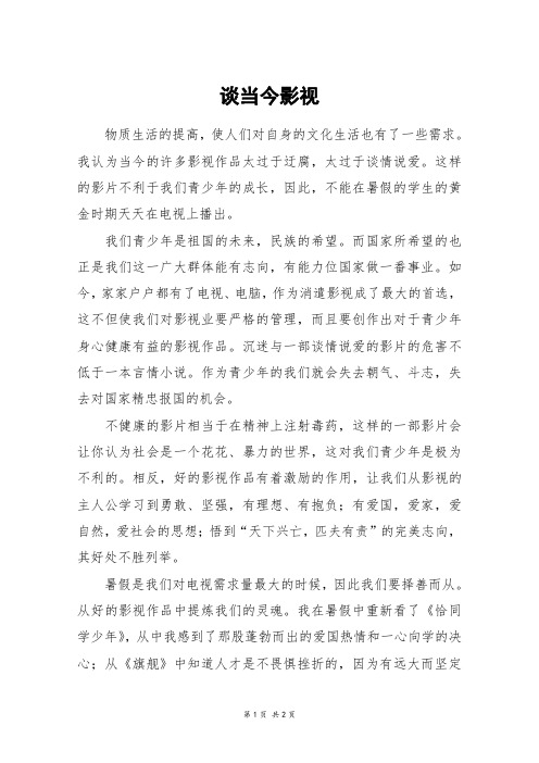 谈当今影视_六年级作文