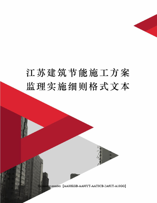 江苏建筑节能施工方案监理实施细则格式文本