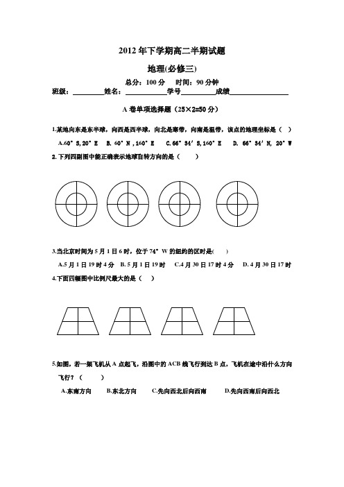 2012下学期高二地理(必修三)半期试题