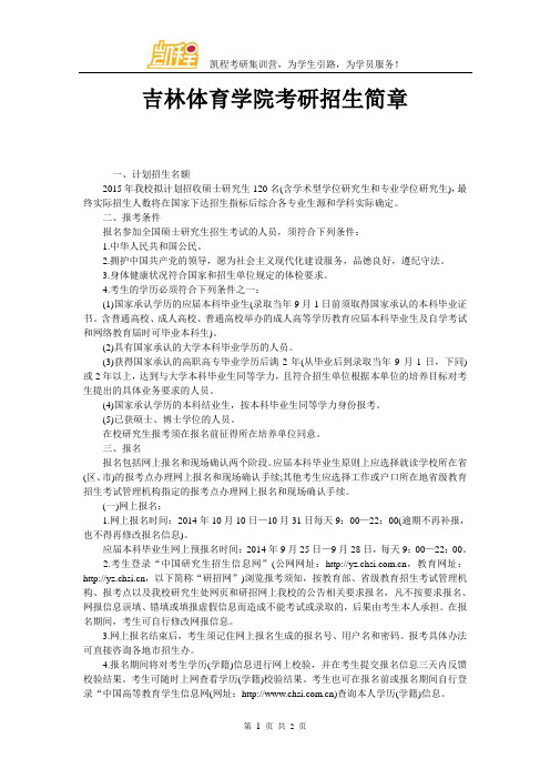 吉林体育学院考研招生简章