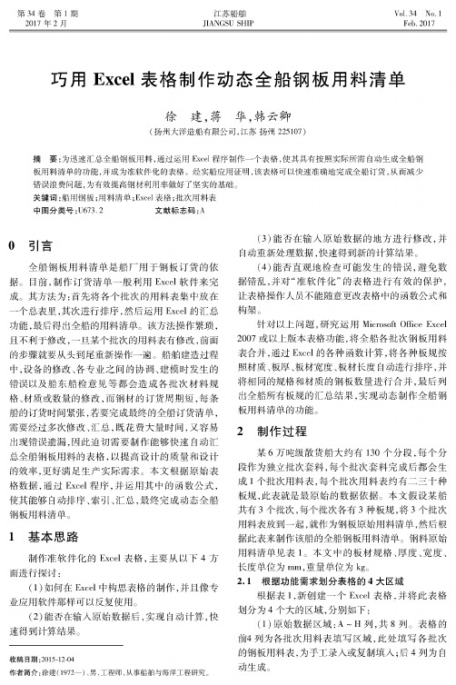 巧用Excel表格制作动态全船钢板用料清单