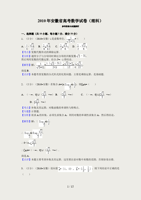 2010年安徽省高考数学试卷(理科)答案与解析