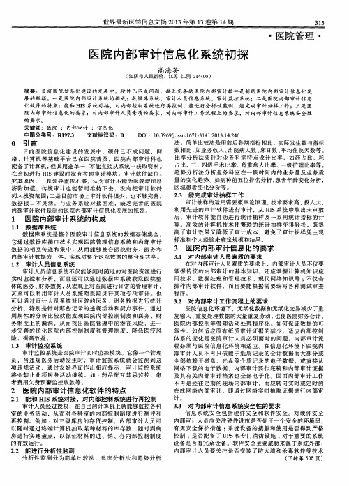 医院内部审计信息化系统初探