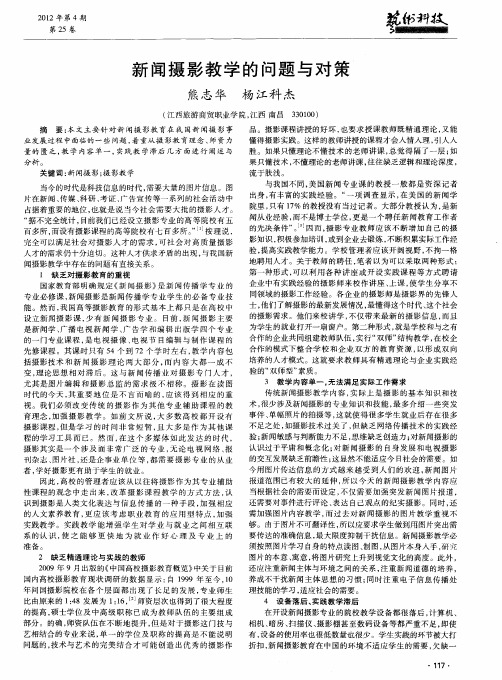 新闻摄影教学的问题与对策