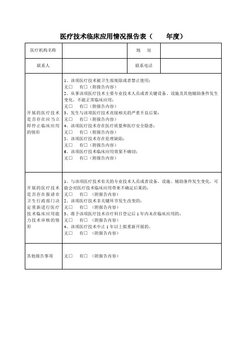 医疗技术临床应用情况报告表