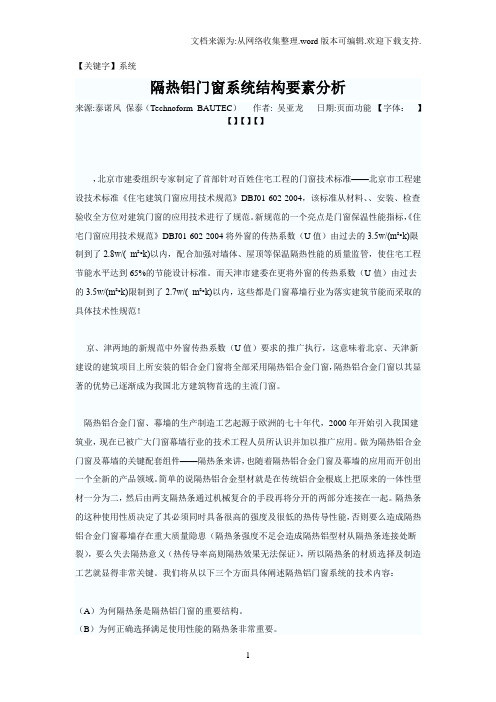 【系统】隔热铝门窗系统结构要素分析教案