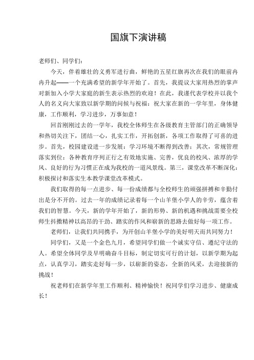 2012秋国旗下演讲稿